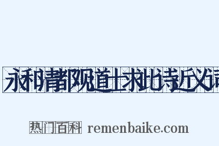 永和清都观道士求此诗近义词是什么意思的图片